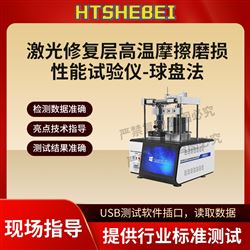 HT-F1111激光修复层高温摩擦磨损性能试验仪-球盘法
