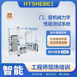 HT-F1006門、窗機械力學性能測試系統  售后完善