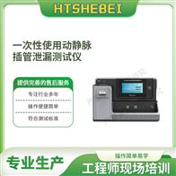 HT-Z433一次性使用動靜脈插管泄漏測試儀  標(biāo)準(zhǔn)解析
