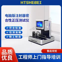 HT-HZ021電腦版注射器密合性正壓測試儀  售后完善
