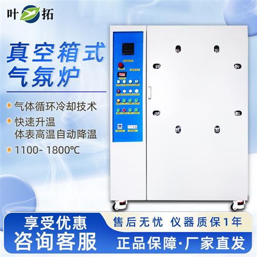 上海葉拓真空箱式氣氛爐