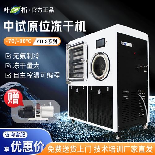 上海葉拓真空冷凍干燥機(jī)