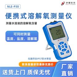 NLE-P30便携式溶解氧测量仪 水溶液含量测量检测分析仪户外