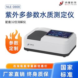 NLE-D800紫外多参数水质测定仪 百余项参数定制