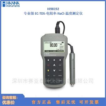 HI98192专业防水仪表EC/TDS/电阻率/盐度计