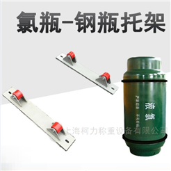 KL柯力稱重液氯鋼瓶支架