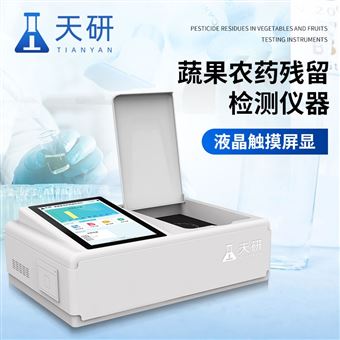 蔬菜农残检测设备