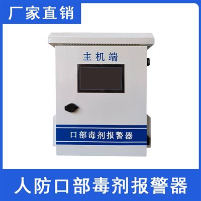 莆田山洞人防口部毒剂报警器PT-KB016