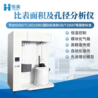 HM-BMJ4比表面积及孔径分析仪全自动孔隙度检测仪