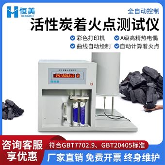 HM-900G活性炭著火點測試儀自动微机着火 点测定仪