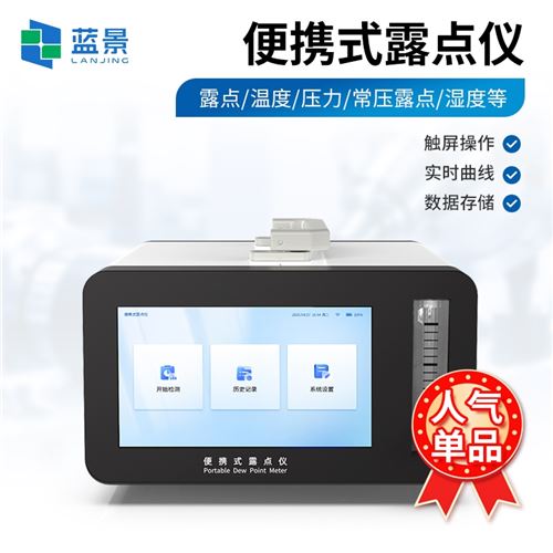 便携式高精度露点仪