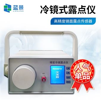 LJ-LD03冷鏡式露點(diǎn)儀
