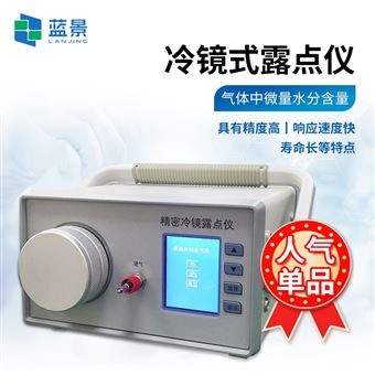 LJ-LD03精密冷鏡式露點(diǎn)儀