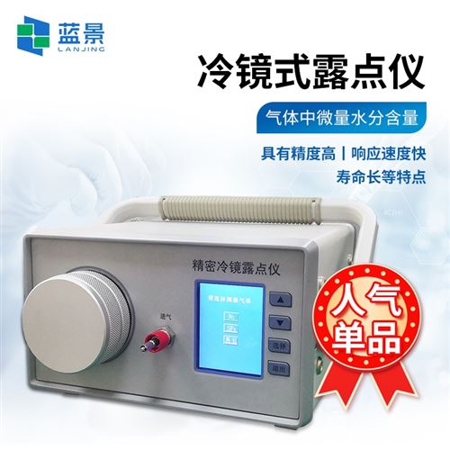 精密冷鏡式露點儀