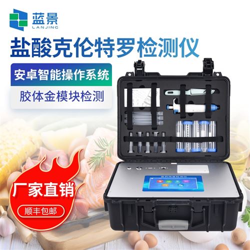 鹽酸克倫特羅檢測儀