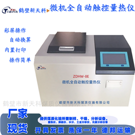 ZDHW-8E生物质量热仪 煤炭热值仪 触控鹤壁煤质仪器