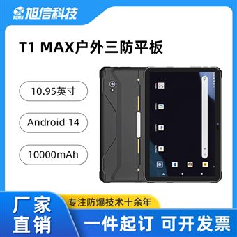 T1 MAX三防平板/10.95英寸大屏幕/內(nèi)存大