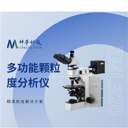 ZML310粒度儀-多功能顆粒度分析儀 透皮乳膏檢測