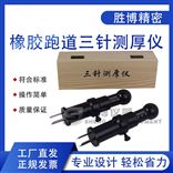 塑料跑道三針測厚儀