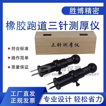 塑料跑道三針測厚儀