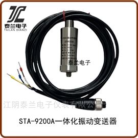STA-9200A STA9200A一體化振動傳感器變送器