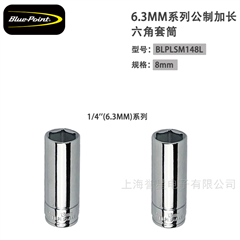 美国蓝点6.3mm公制加长六角套筒BLPLSM148L