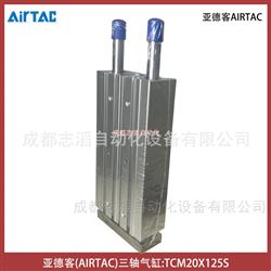 TCM20X125S亞德客三軸氣缸AIRTAC氣動(dòng)執(zhí)行元件