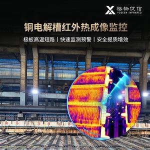 電解槽生產(chǎn)熱成像監(jiān)測(cè)系電解冶煉熱像儀