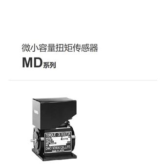 MD-201C日本onosokki小野测器微小容量扭矩传感器