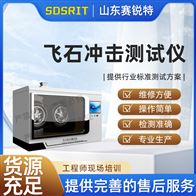 好色软件视频黄色 SRT-BS006飞石冲击好色先生91下载 符合标准