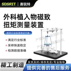 好色软件视频黄色 SRT-Z440外科植入物磁致扭矩测量装置  操作简单