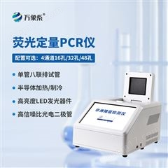 WX-CW16H4通道16孔实时荧光定量PCR系统