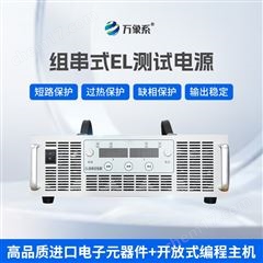 WX-150030EL测试组串电源