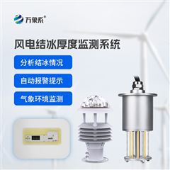 WX-FDJB1风力发电积冰监测系统