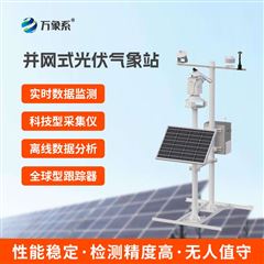 WX-BGF11S光伏電站環(huán)境監(jiān)測(cè)系統(tǒng)