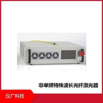 儀廣科技 非單頻特殊波長光纖激光器