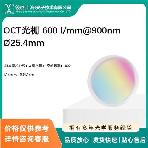 OCT光柵 600 l/mm900nm 25.4mm 微透鏡陣列