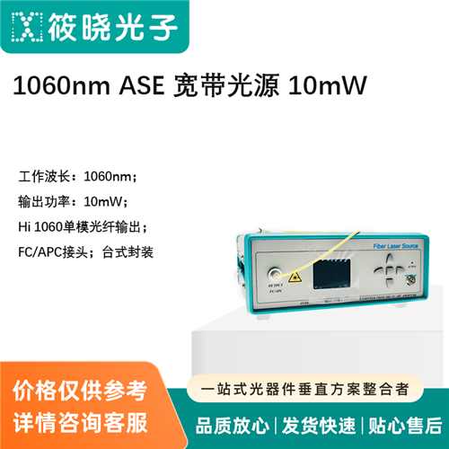 1060nm ASE 寬帶光源 10mW