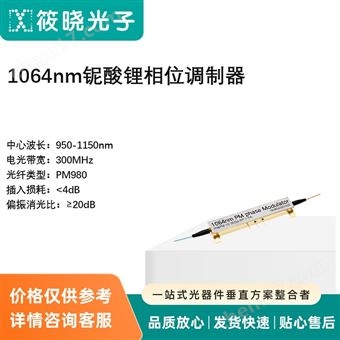 1064nm铌酸锂相位调制器