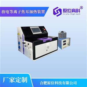 放电等离子焦耳加热装置