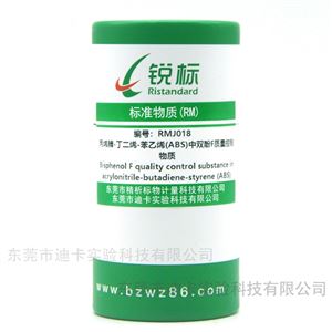 RMJ018ABS中雙酚F質量控制物質