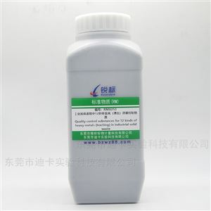 RMU253固體廢物中12種重金屬（浸出）質量控制物質