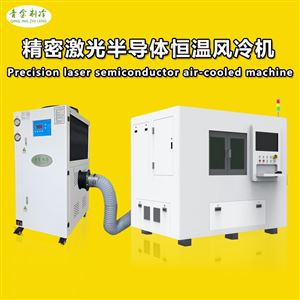 QX-3ARBD激光半导体冷风机