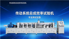 傳動系統總成效率試驗機(傳動效率試驗機)