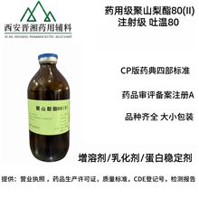 I80-9187-4298药用级聚山梨酯80 (II)(供注射用辅料)