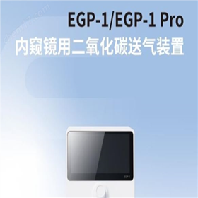 EGP-1 Pro国产设备内窥镜用二氧化碳送气装置