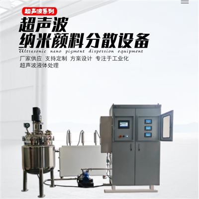 JH-GB4GD8/200L空化效应超声波纳米颜料分散设备