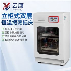 YT-LY1立柜式雙層恒溫振蕩搖床