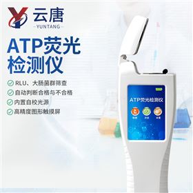 YT-ATP+WIFI版ATP熒光檢測儀發(fā)光細(xì)菌檢測 儀