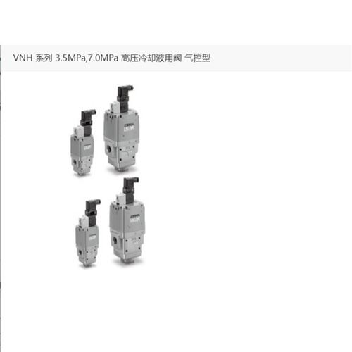 SMC  高壓冷卻液用閥